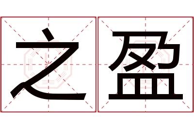 盈名字意思|盈字取名寓意